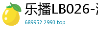 乐播LB026-清纯圣姑张思琪遭淫贼田伯光强袭，肉穴抽搐淫水四溅！国产裸聊